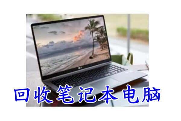 丰南区回收电脑